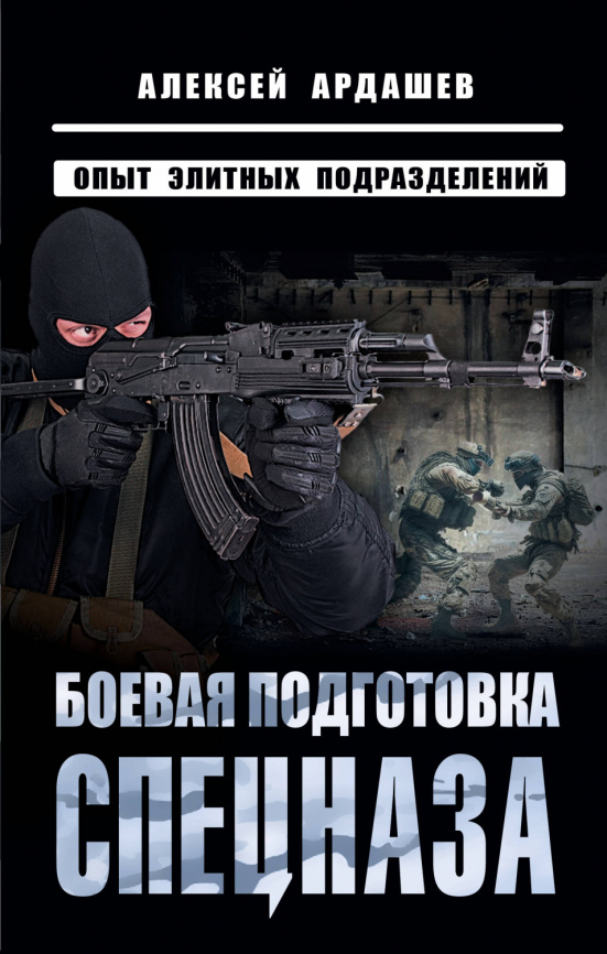 Боевая подготовка спецназа: Опыт элитных подразделений фото 1