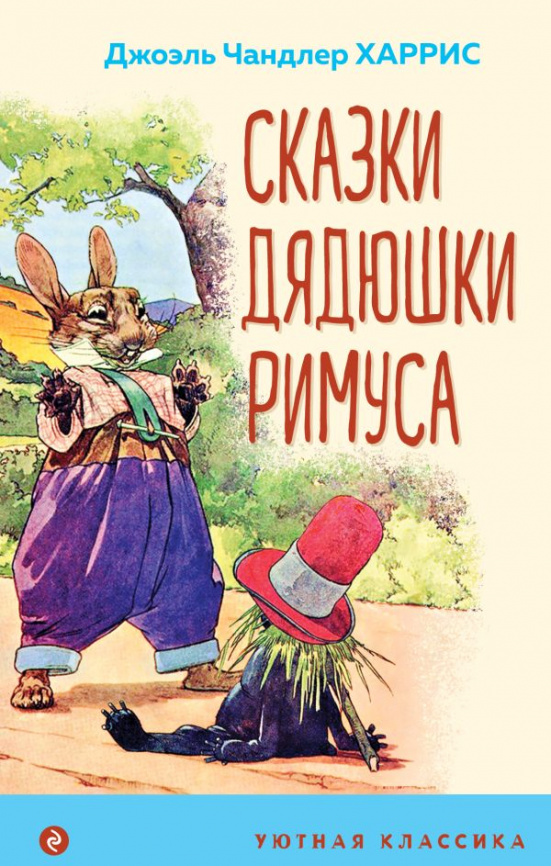 Сказки дядюшки Римуса (с иллюстрациями) фото 1