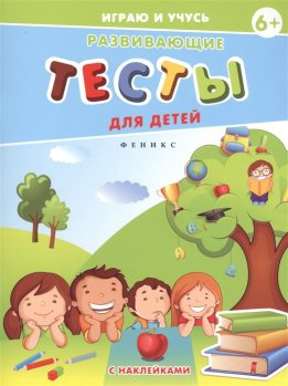 Развивающие тесты для детей. 6+ фото 1