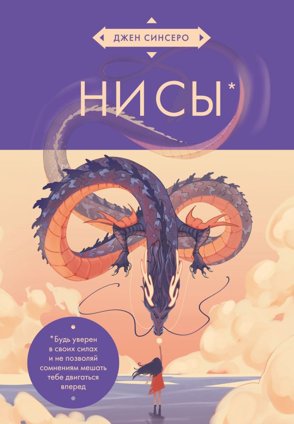 НИ СЫ. Будь уверен в своих силах и не позволяй сомнениям мешать тебе двигаться вперед (азиатское оформление) фото 1