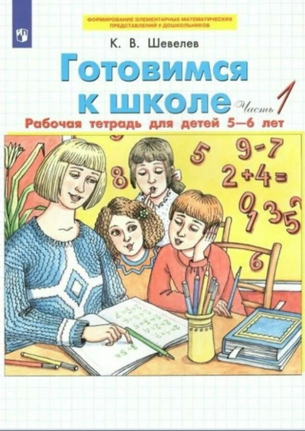 Шевелев. Готовимся к школе. Рабочая тетрадь для детей 5-6 лет в 2ч.Ч.1 фото 1