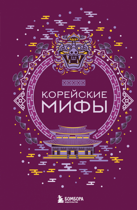 Корейские мифы фото 1