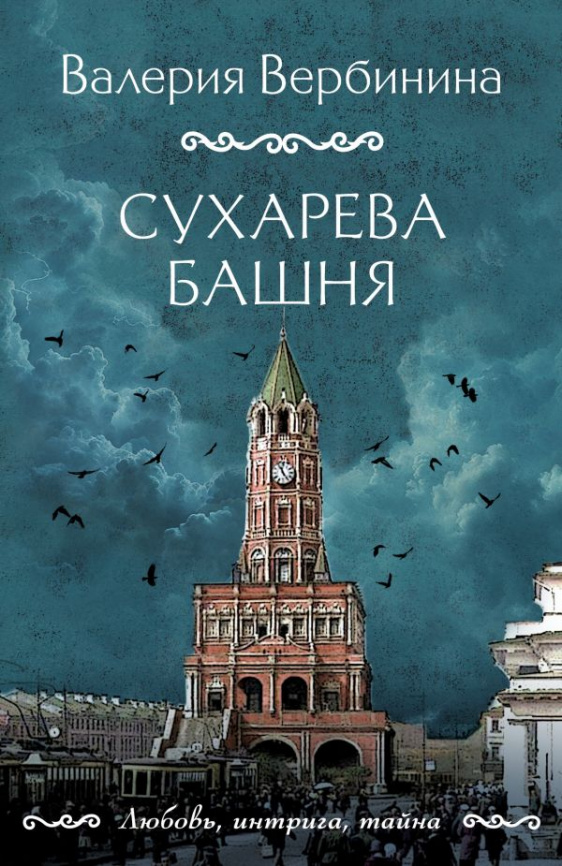 Сухарева башня фото 1