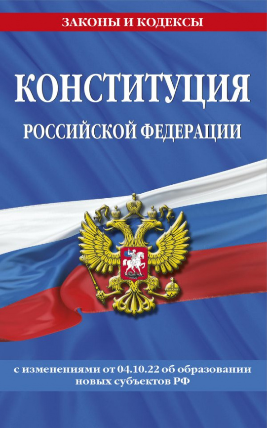 Конституция Российской Федерации в ред. от 04.10.2022 года (с новыми регионами) фото 1