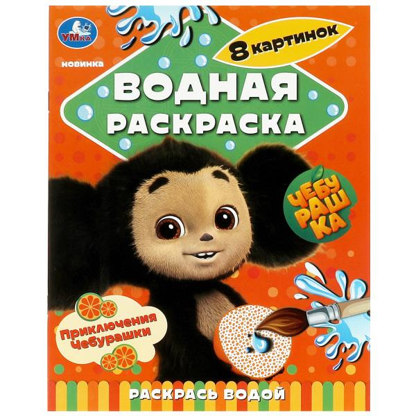 Приключения Чебурашки. Водная раскраска Раскрась водой. 200х250мм. Скрепка. 8 стр. Умка в кор.50шт фото 1