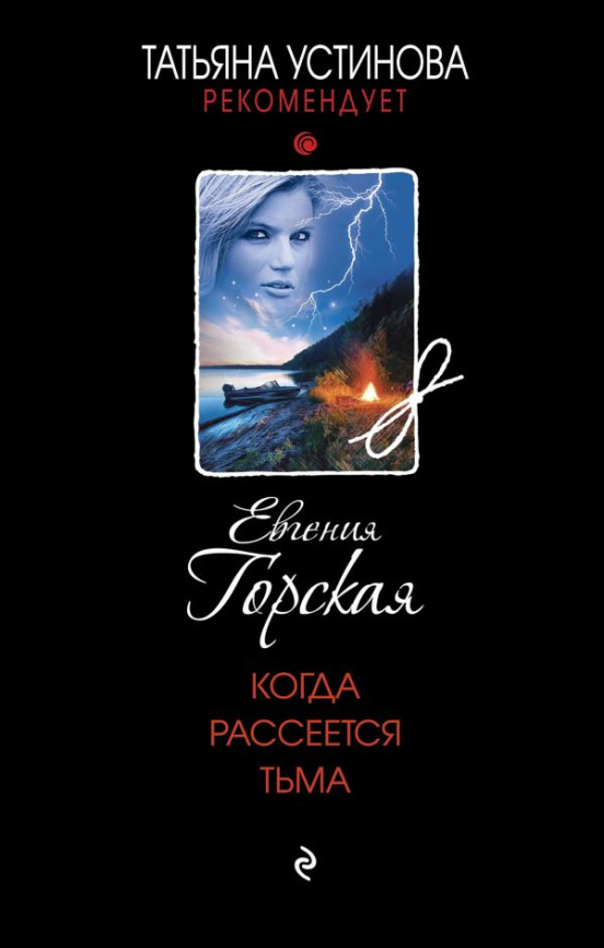 Когда рассеется тьма фото 1