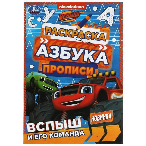 Вспыш и его команда. Раскраска. Азбука. Прописи. 145х210мм. Скрепка. 8 стр. Умка в кор.100шт фото 1