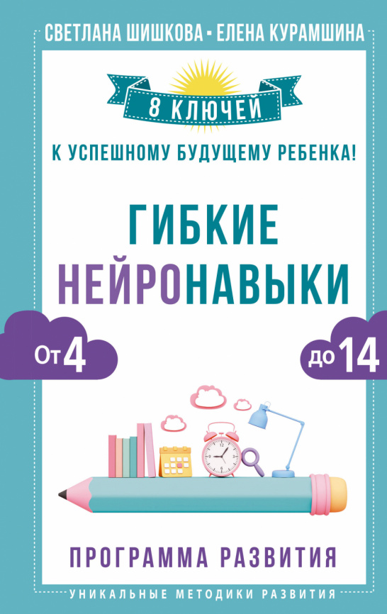 Гибкие нейронавыки: 8 ключей к успешному будущему ребенка! От 4 до 14 лет фото 1