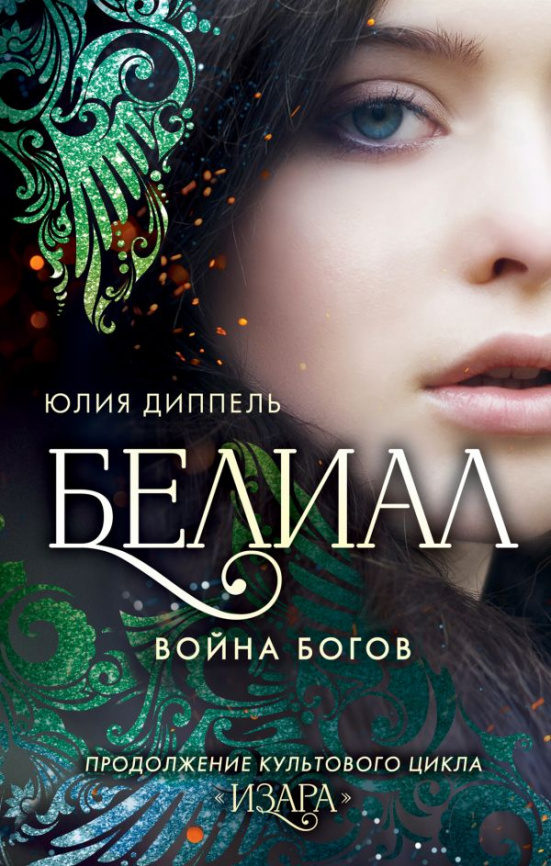 Белиал. Война богов (#1) фото 1