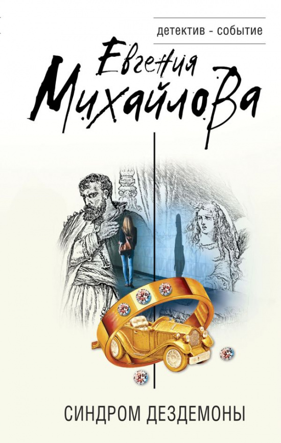 Синдром Дездемоны фото 1