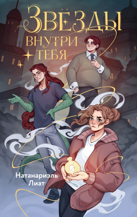 Звёзды внутри тебя фото 1