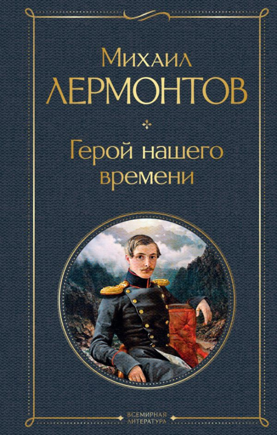 Герой нашего времени фото 1