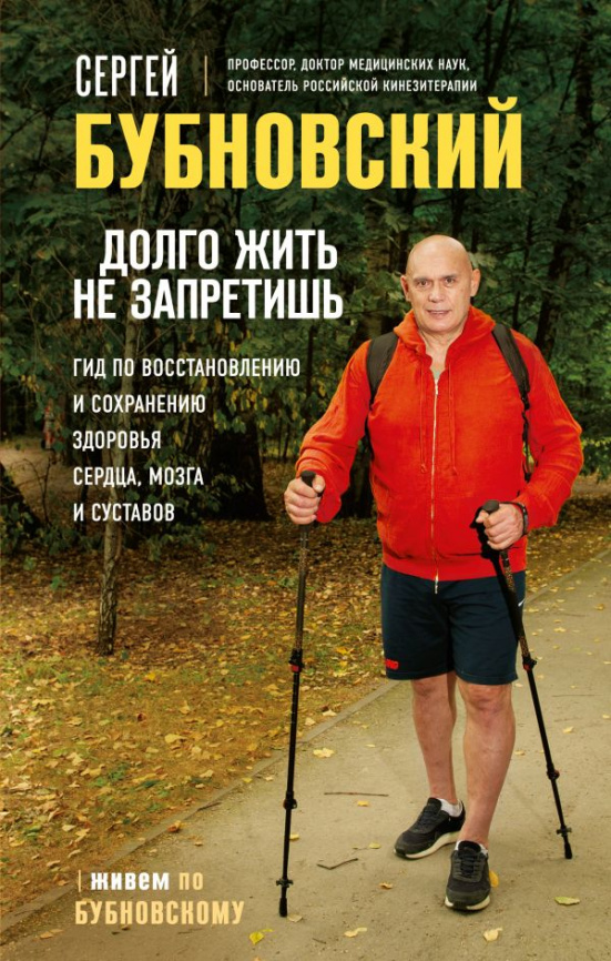 Долго жить не запретишь. Гид по восстановлению и сохранению здоровья сердца, мозга и суставов фото 1