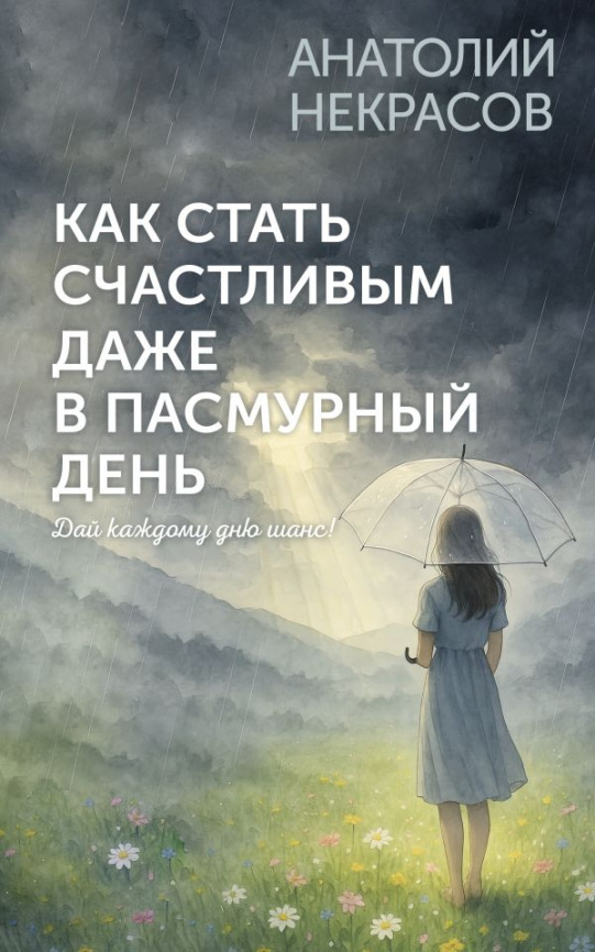 Как стать счастливым даже в пасмурный день. Дай каждому дню шанс! фото 1