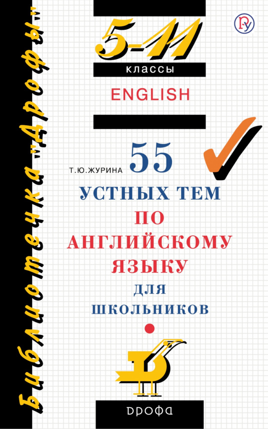 Журина. Английский язык 5-11кл. 55 устных тем по английскому языку фото 1