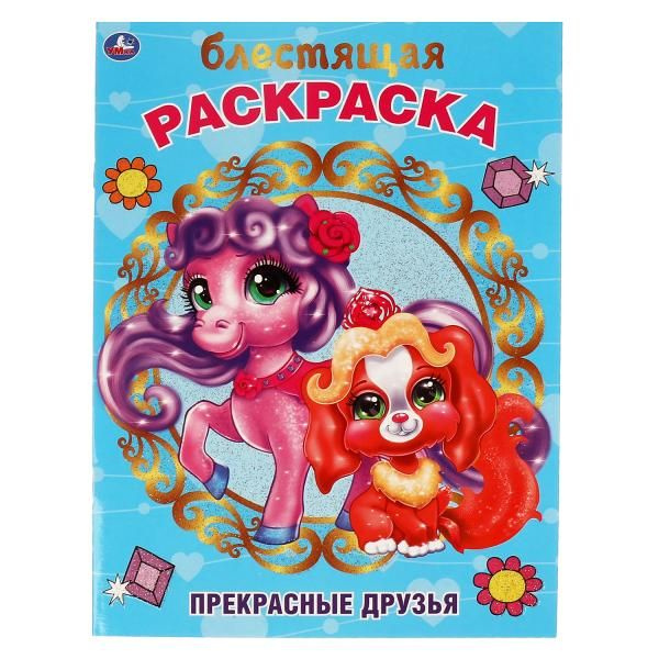 Прекрасные друзья. Блестящая раскраска. 214х290 мм. 16 стр. Умка в кор.50шт фото 1