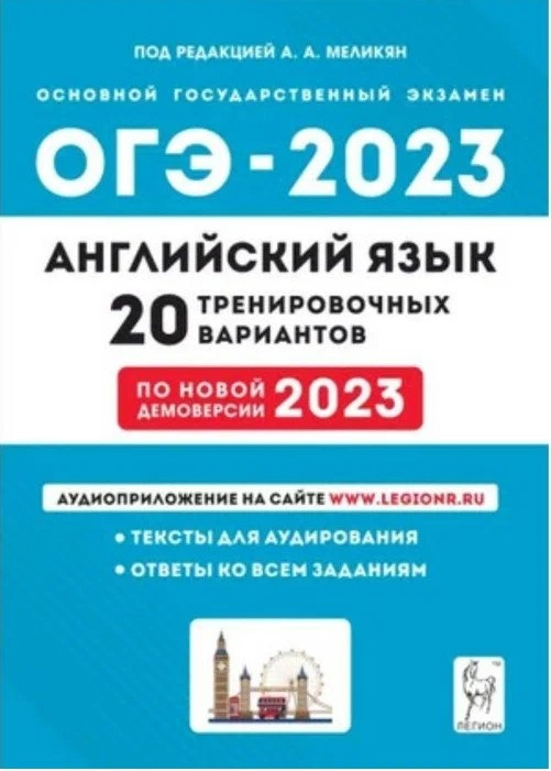 Английский язык. Подготовка к ОГЭ-2023. 20 тренировочных вариантов по демоверсии 2023 года. 9 класс. / Под ред. Меликян. фото 1