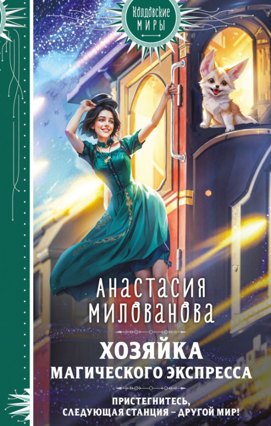 Хозяйка магического экспресса фото 1