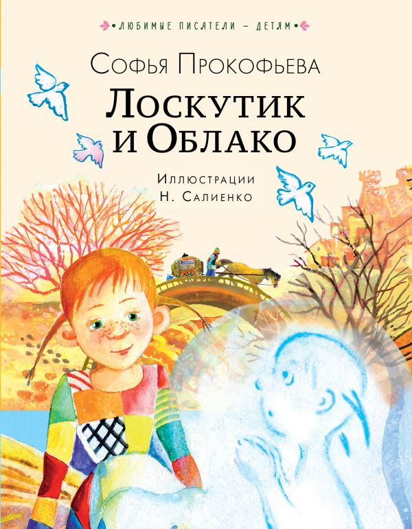 Лоскутик и Облако фото 1