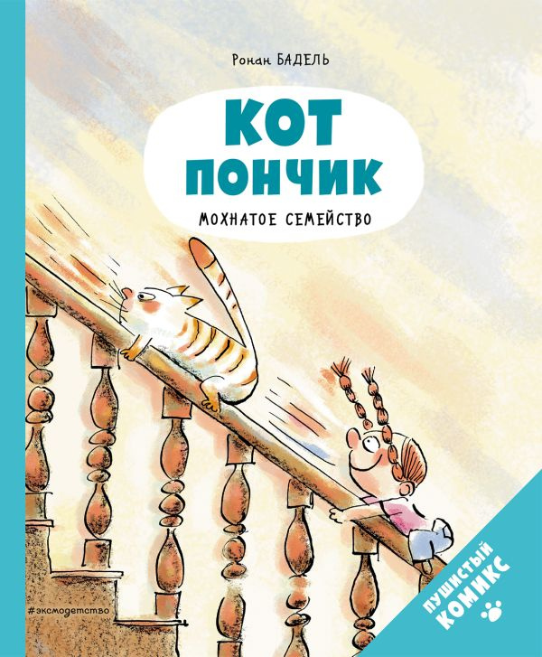 Кот Пончик. Мохнатое семейство фото 1