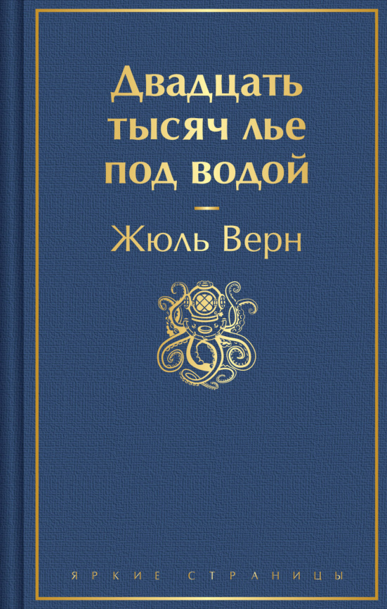 Двадцать тысяч лье под водой (с иллюстрациями) фото 1