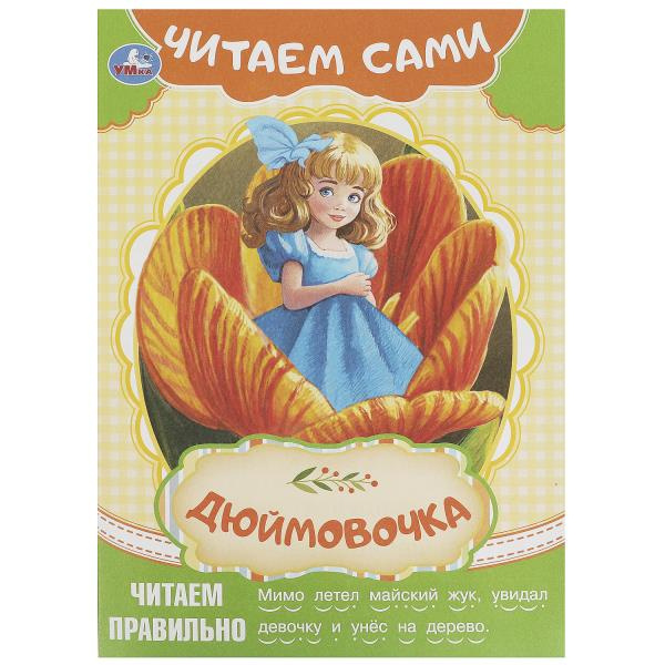 Дюймовочка. Андерсен Г. Х. Читаем сами. 165х230 мм. Скрепка. 16 стр. Умка в кор.50шт фото 1