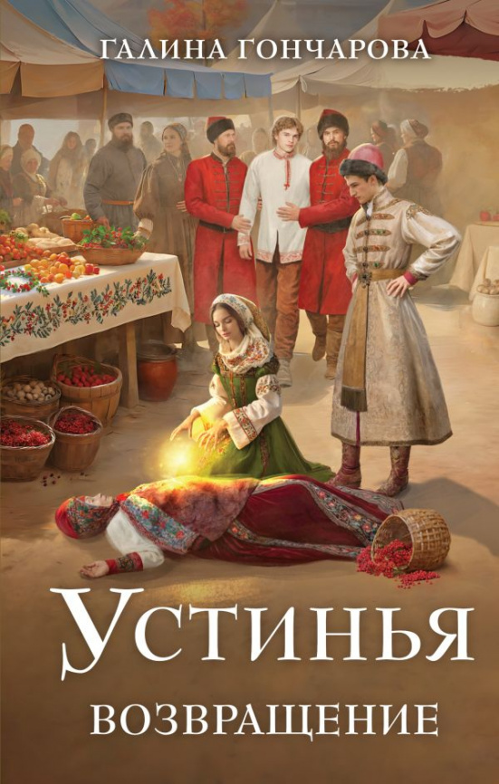 Устинья. Возвращение фото 1