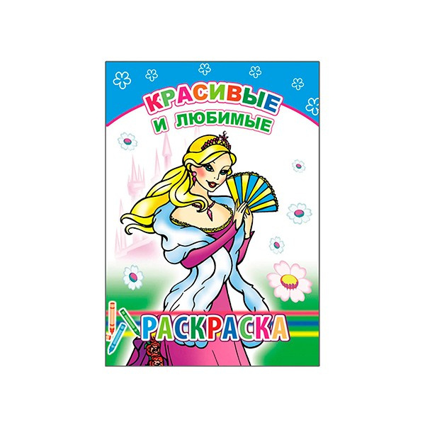 Раскраска А5 08л Красивые и любимые ЛЕДА 2889 фото 1