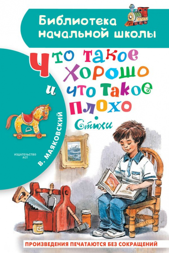 Что такое хорошо и что такое плохо. Стихи фото 1