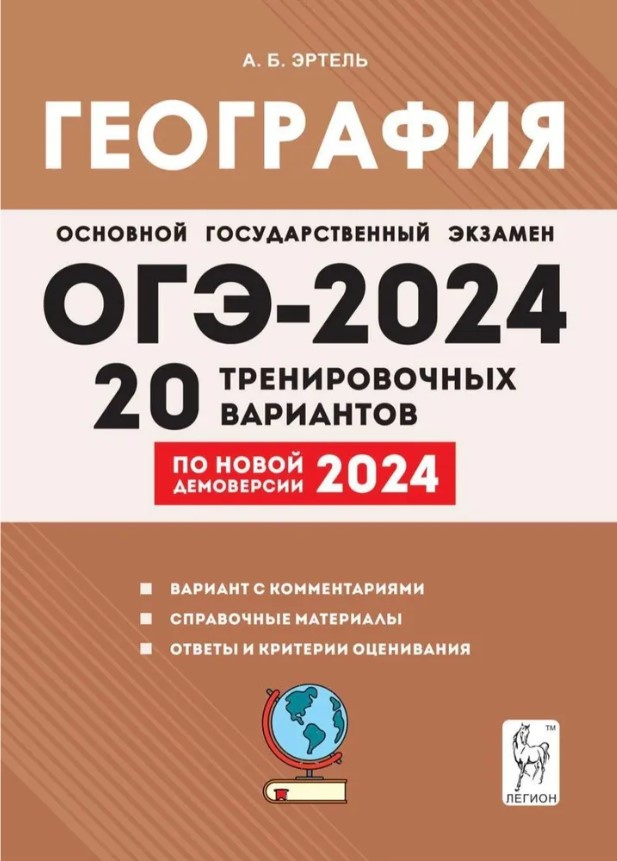 География. Подготовка к ОГЭ-2024. 20 тренировочных вариантов по демоверсии 2024 года. 9-й класс. фото 1