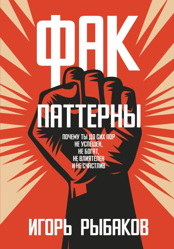 Фак-паттерны. Почему ты до сих пор не успешен, не богат, не влиятелен и не счастлив фото 1