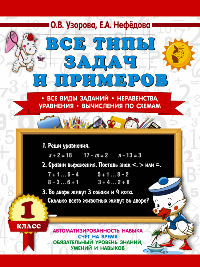 Все типы задач и примеров 1 класс. Все виды заданий. Неравенства, уравнения. Вычисления по схемам фото 1