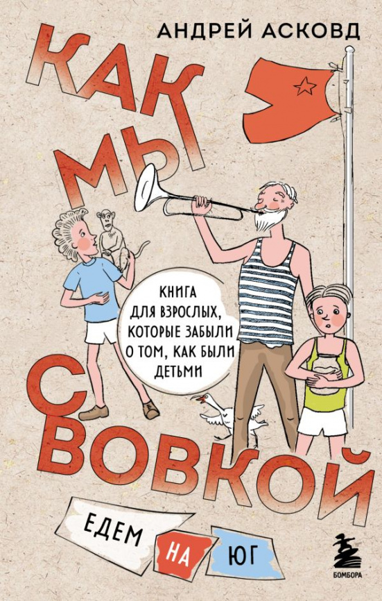 Как мы с Вовкой. Едем на юг. Книга для взрослых, которые забыли о том, как были детьми фото 1