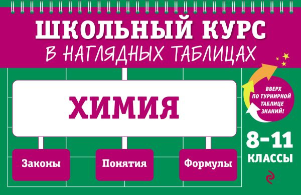 Химия: 8-11 классы фото 1
