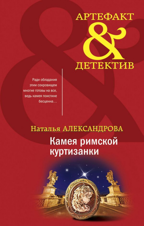 Камея римской куртизанки фото 1