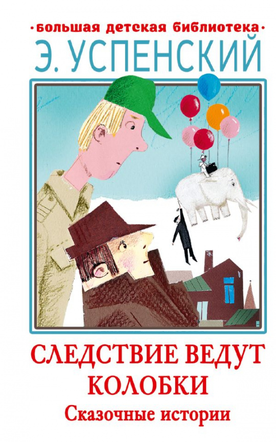 Следствие ведут Колобки. Сказочные истории фото 1