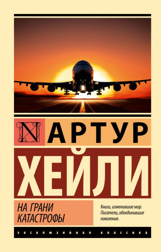 На грани катастрофы (новый перевод) фото 1