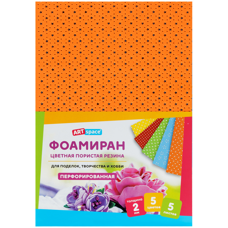 Цветная пористая резина (фоамиран) ArtSpace, А4, 5л., 5цв., 2мм, перфорированная фото 1