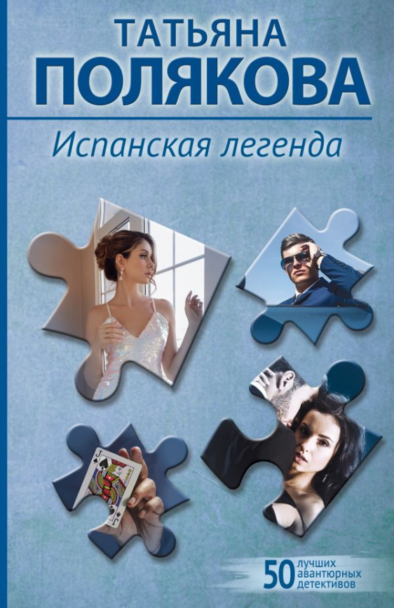 Испанская легенда фото 1
