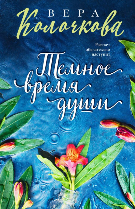 Темное время души фото 1