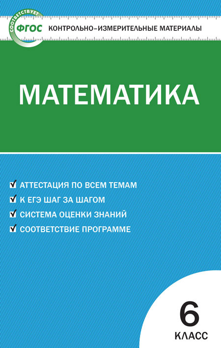 КИМ Математика 6 кл. фото 1