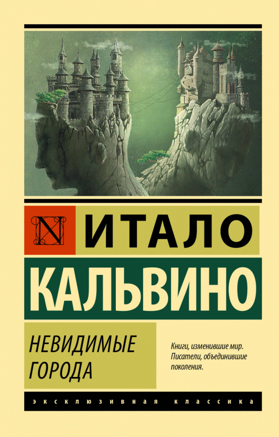 Невидимые города фото 1