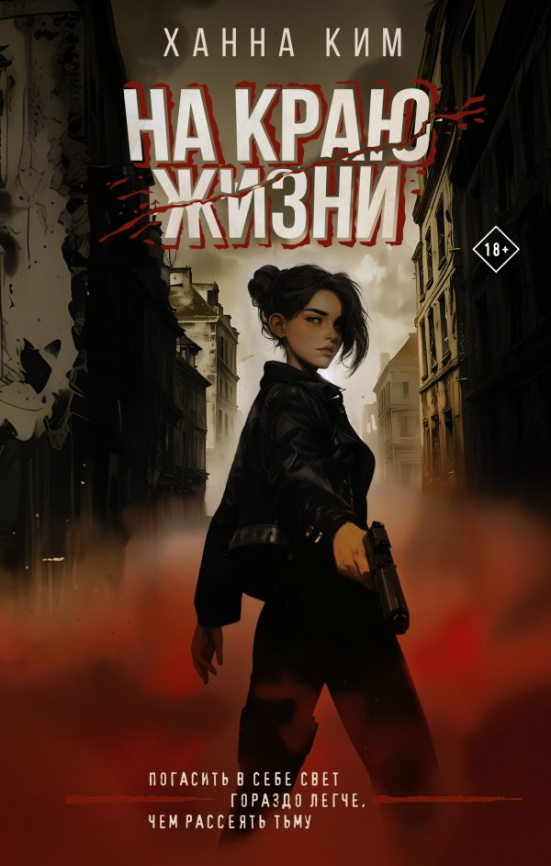 На краю жизни фото 1