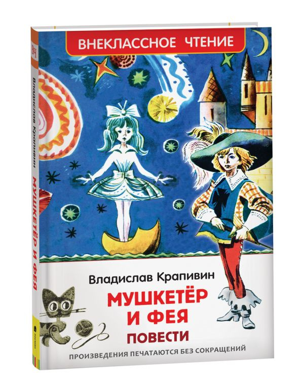 Крапивин Владислав. Мушкетер и фея (ВЧ) фото 1