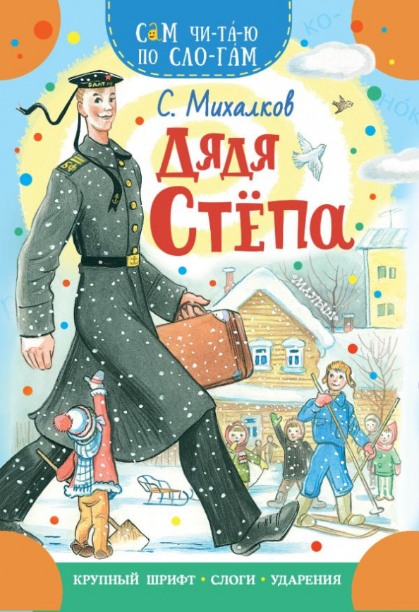 Дядя Степа фото 1