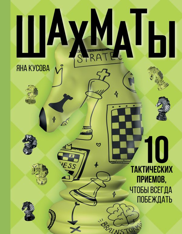 Шахматы. 10 тактических приемов, чтобы всегда побеждать фото 1