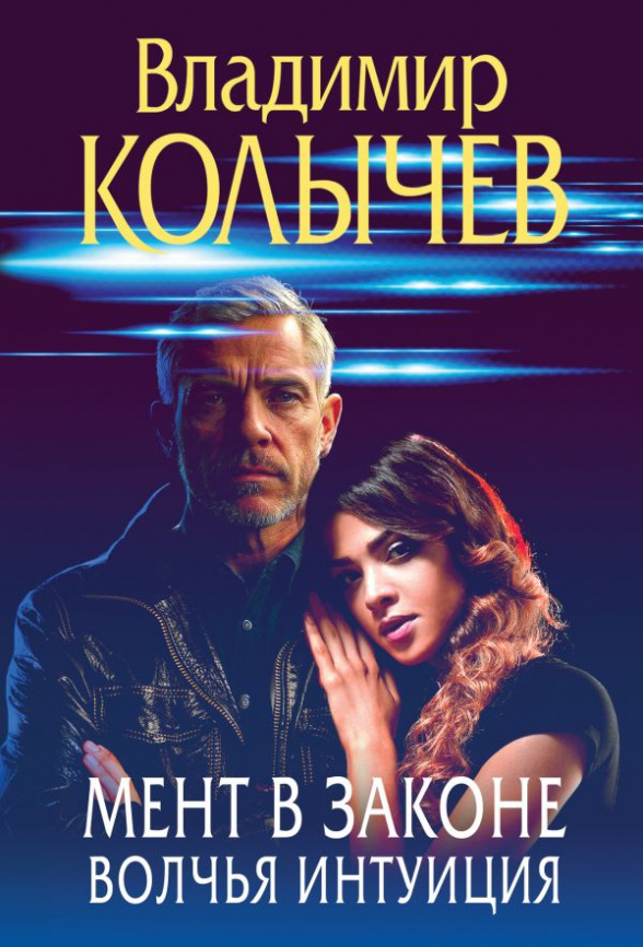 Мент в законе. Волчья интуиция фото 1