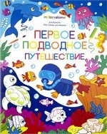 Первое подводное путешествие. Раскраска для самых маленьких фото 1