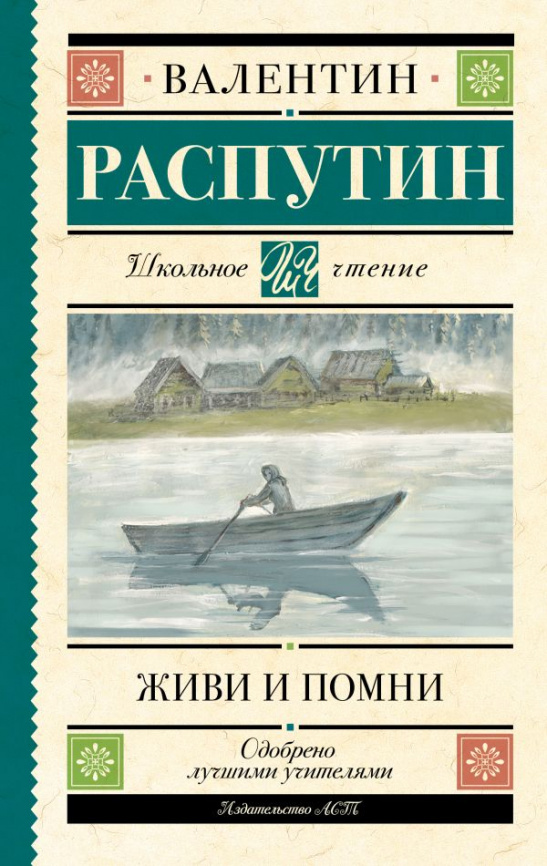 Живи и помни фото 1