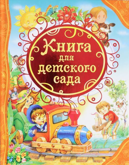 Книга для детского сада (ВЛС) фото 1